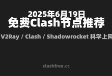 【2025年6月19日】精选免费节点每日更新|Clash/V2Ray/Shadowrocket 全协议支持-clash for window免费节点-