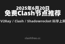 【2025年6月20日】精选免费节点每日更新|Clash/V2Ray/Shadowrocket 全协议支持-clash for window免费节点-