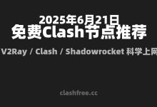 【2025年6月21日】精选免费节点每日更新|Clash/V2Ray/Shadowrocket 全协议支持-clash for window免费节点-