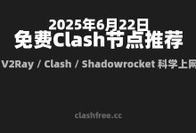 【2025年6月22日】精选免费节点每日更新|Clash/V2Ray/Shadowrocket 全协议支持-clash for window免费节点-